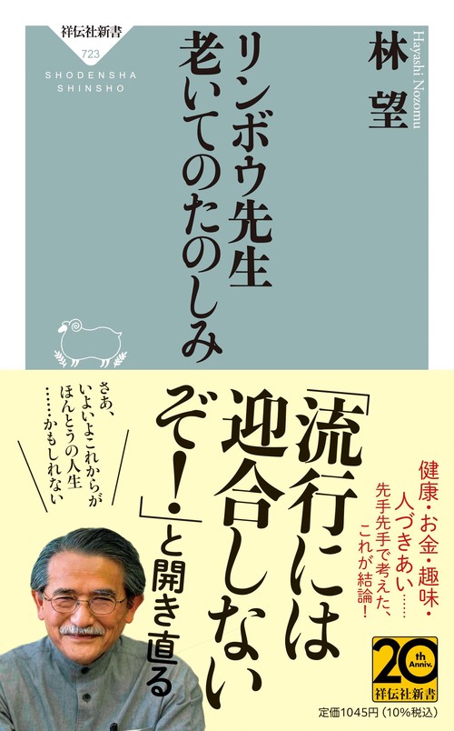 リンボウ先生　老いてのたのしみ