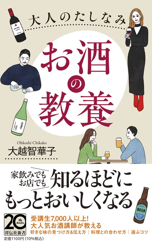 大人のたしなみ　お酒の教養
