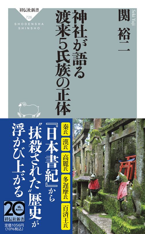 神社が語る　渡来５氏族の正体