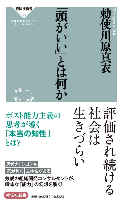 「頭がいい」とは何か