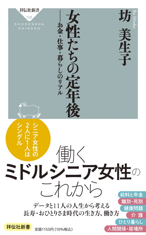 女性たちの定年後　お金・仕事・暮らしのリアル