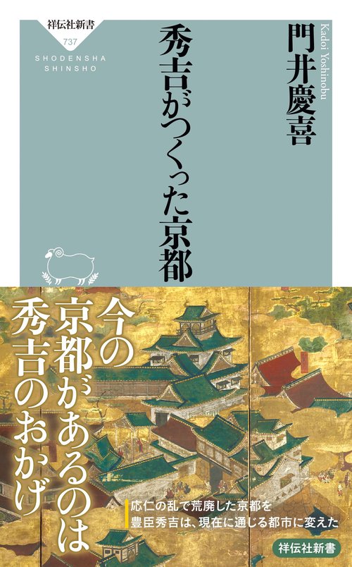 秀吉がつくった京都