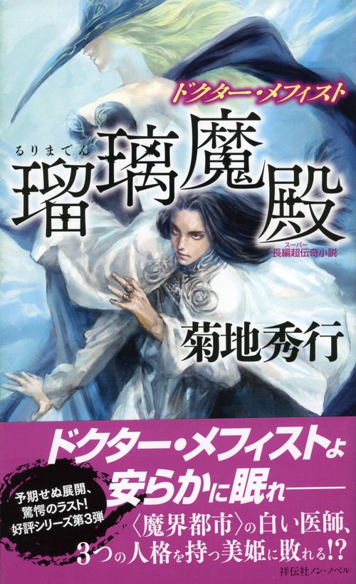 瑠璃魔殿 長編超伝奇小説
