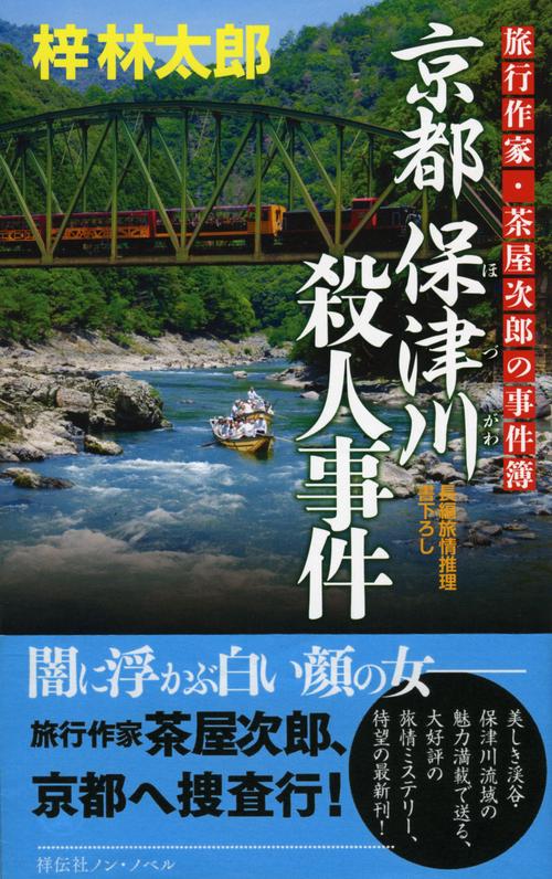 京都保津川殺人事件 長編旅情推理