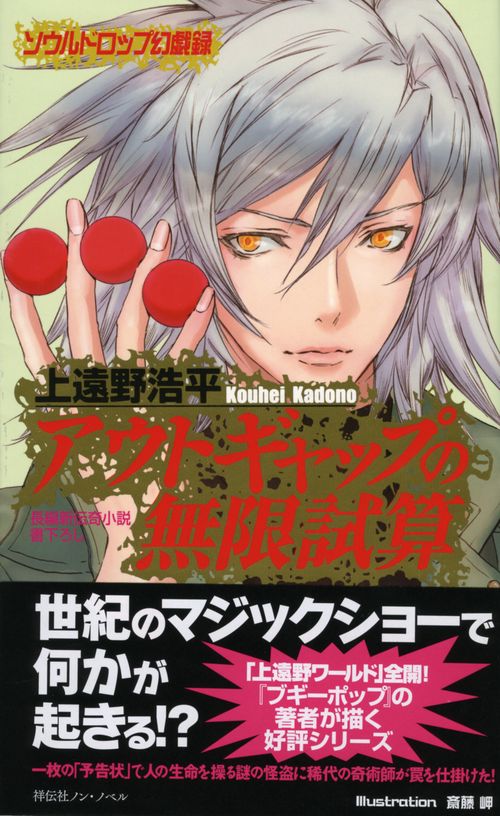 アウトギャップの無限試算 ソウルドロップ幻戯録 長編新伝奇小説