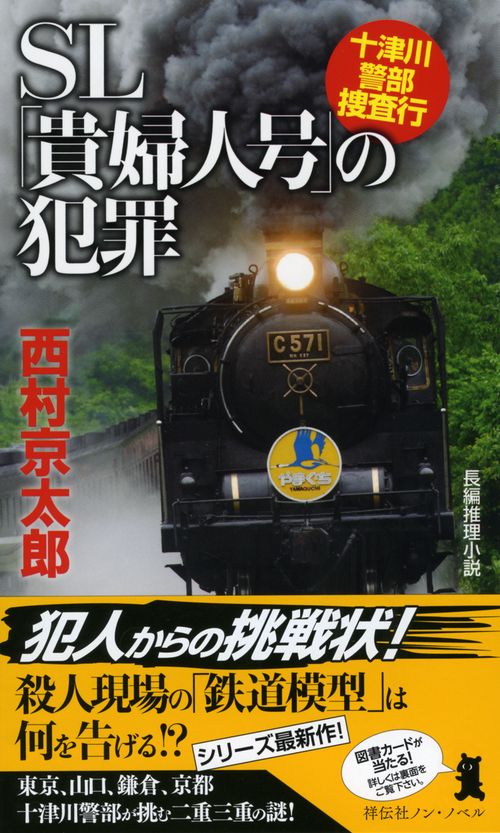 SL「貴婦人号」の犯罪 長編推理小説