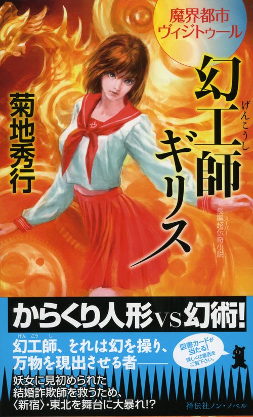 幻工師ギリス 長編超伝奇小説
