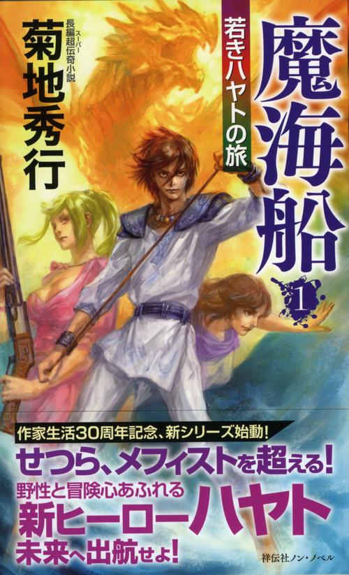 魔海船 長編超伝奇小説 1