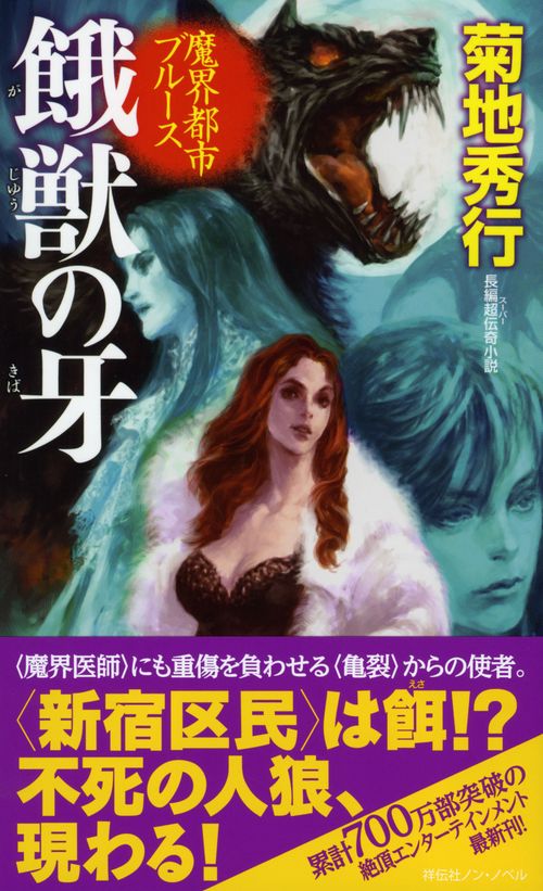 餓獣の牙 長編超伝奇小説
