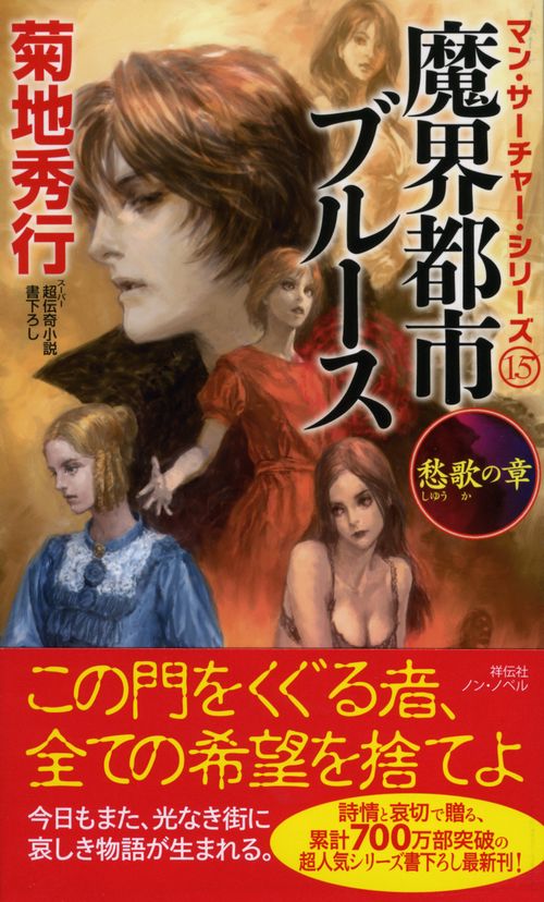 魔界都市ブルース 超伝奇小説 愁歌の章