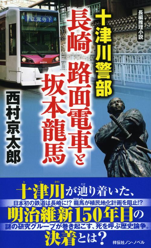 十津川警部長崎路面電車と坂本龍馬 長編推理小説