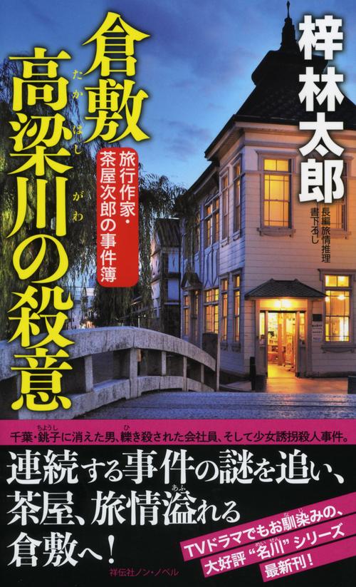 倉敷高梁川の殺意 長編旅情推理