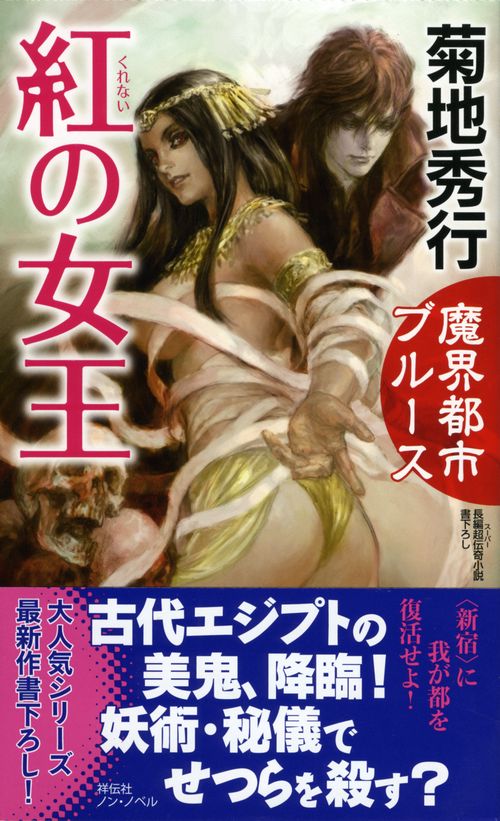 紅の女王 長編超伝奇小説