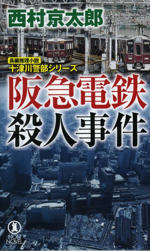 阪急電鉄殺人事件 長編推理小説