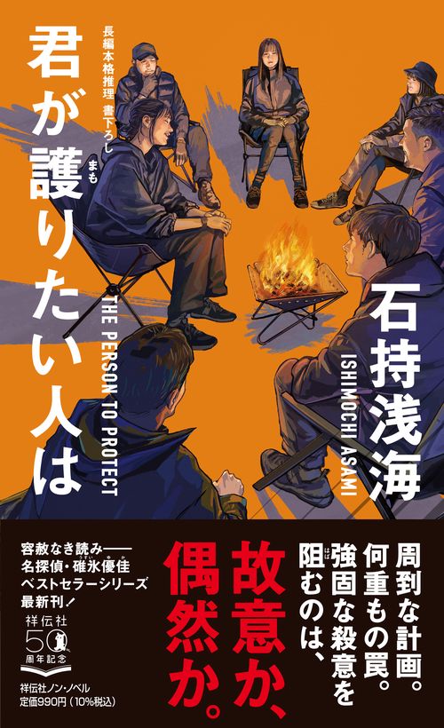 君が護りたい人は