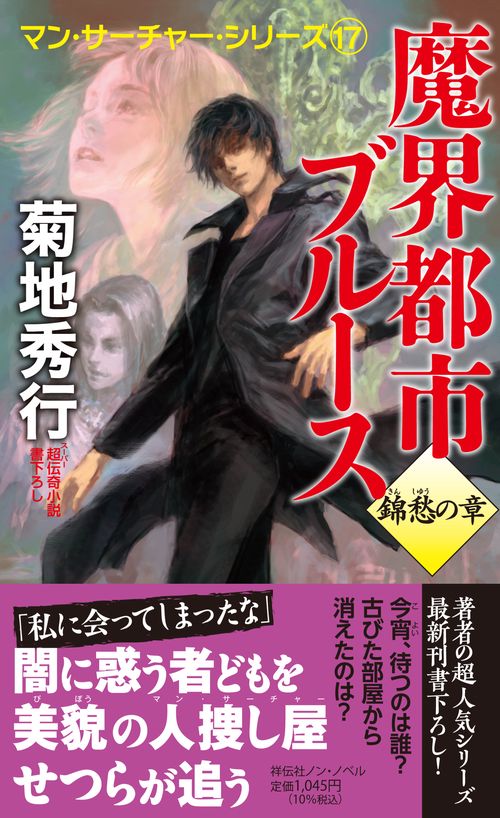 魔界都市ブルース　錦愁の章