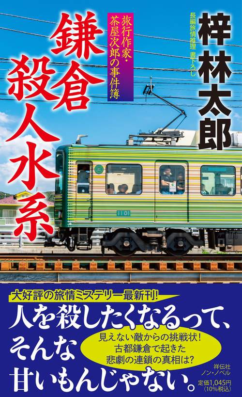 鎌倉殺人水系