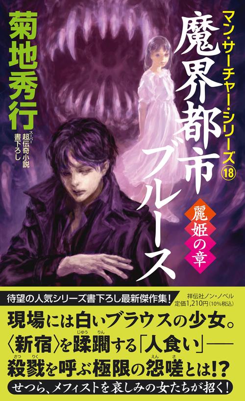 魔界都市ブルース　麗姫の章