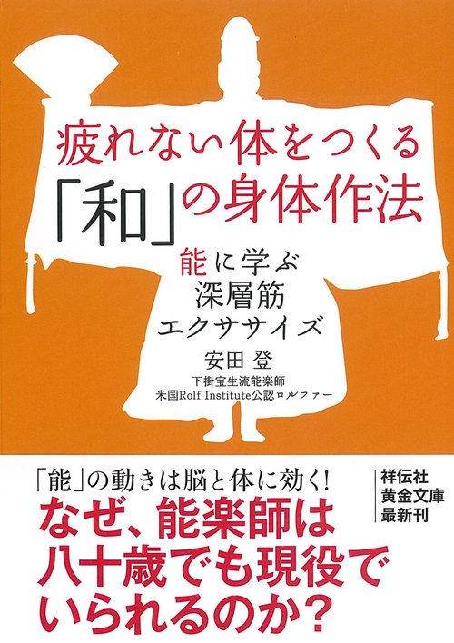 疲れない体をつくる「和」の身体作法 能に学ぶ深層筋エクササイズ