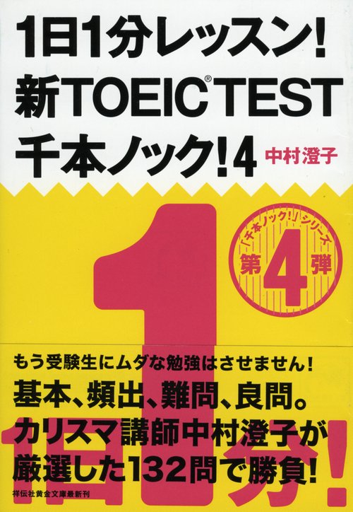 1日1分レッスン!新TOEIC TEST千本ノック! 4