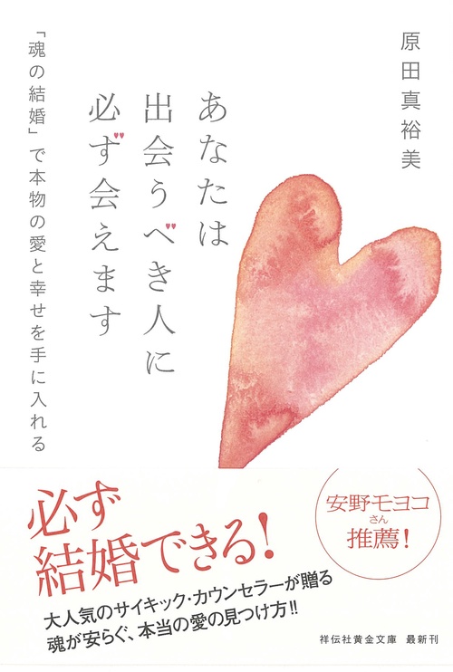 あなたは出会うべき人に必ず会えます 「魂の結婚」で本物の愛と幸せを手に入れる