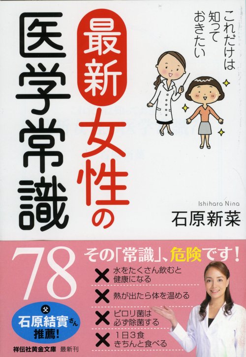 これだけは知っておきたい最新女性の医学常識78 書下ろし