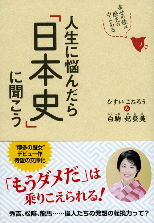 人生に悩んだら「日本史」に聞こう 幸せの種は歴史の中にある