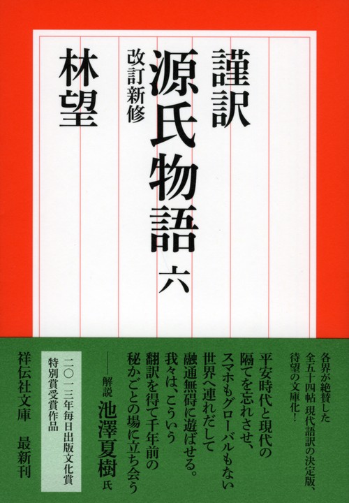 謹訳源氏物語 6
