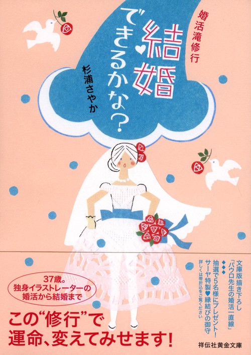 結婚できるかな? 婚活滝修行