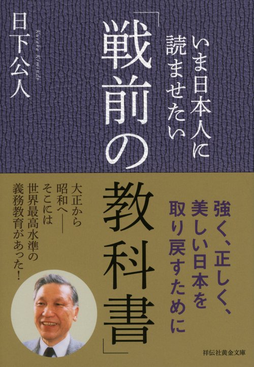 いま日本人に読ませたい「戦前の教科書」