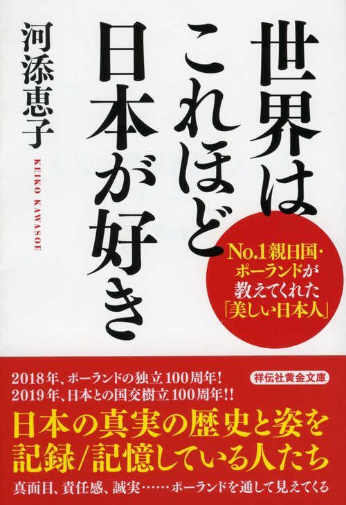 世界はこれほど日本が好き No.1親日国・ポーランドが教えてくれた「美しい日本人」