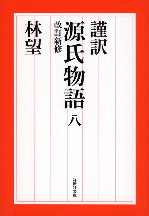 謹訳　源氏物語　八　改訂新修　