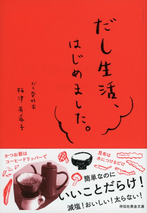 だし生活、はじめました。