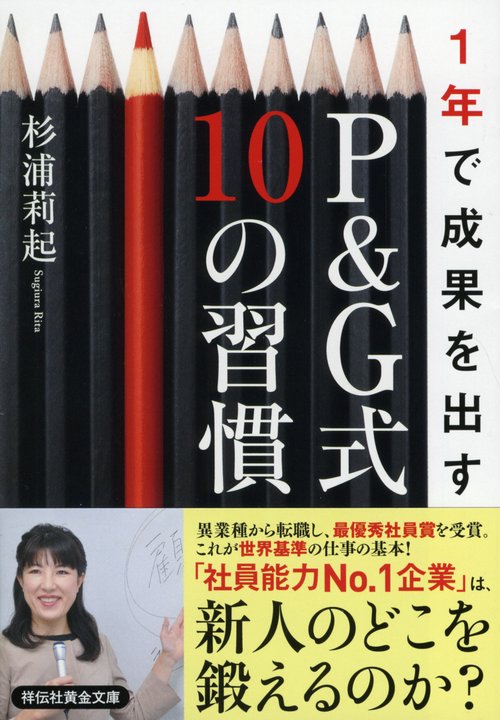 1年で成果を出すP&G式10の習慣
