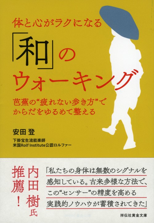 体と心がラクになる「和」のウォーキング 芭蕉の"疲れない歩き方"でからだをゆるめて整える