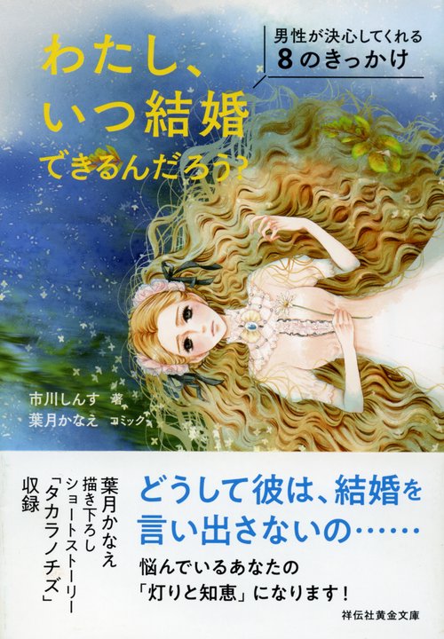 わたし、いつ結婚できるんだろう? 男性が決心してくれる8のきっかけ