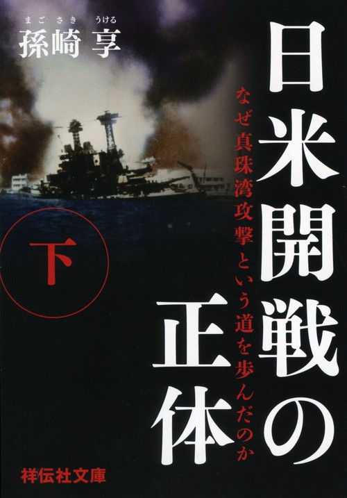 日米開戦の正体 なぜ真珠湾攻撃という道を歩んだのか 下