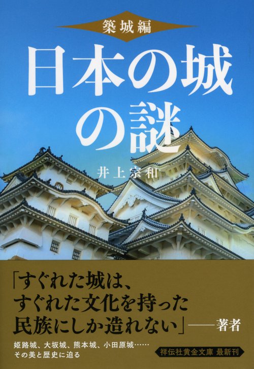 日本の城の謎 築城編