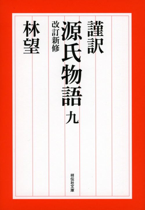 謹訳源氏物語 9
