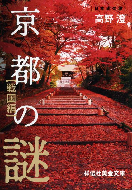 京都の謎 戦国編