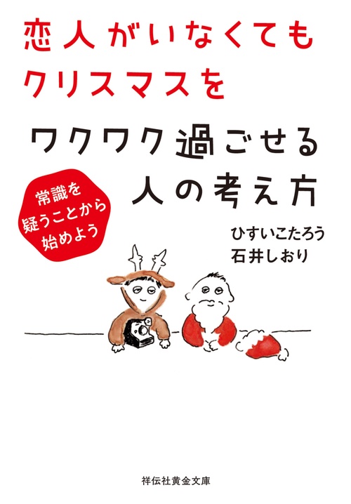 恋人がいなくてもクリスマスをワクワク過ごせる人の考え方 常識を疑うことから始めよう