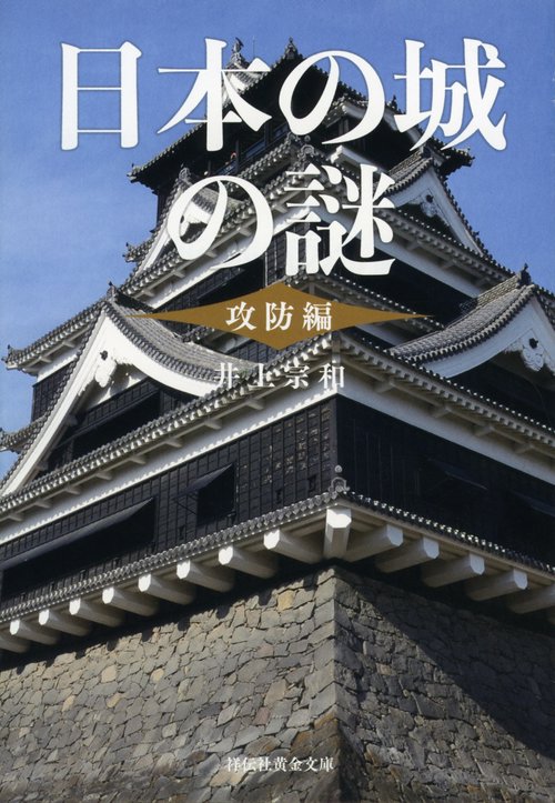日本の城の謎 攻防編