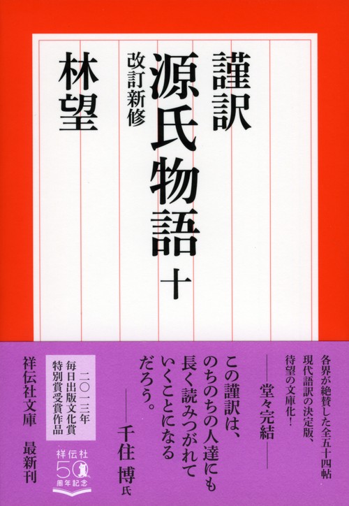 謹訳源氏物語 10