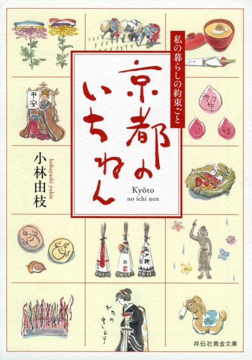 京都のいちねん 私の暮らしの約束ごと