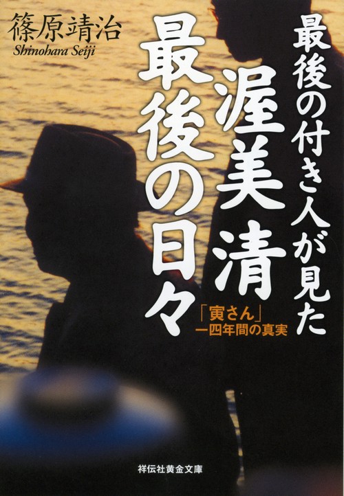 最後の付き人が見た渥美清最後の日々 「寅さん」一四年間の真実