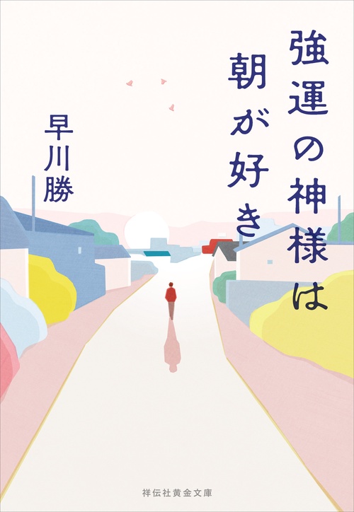 強運の神様は朝が好き