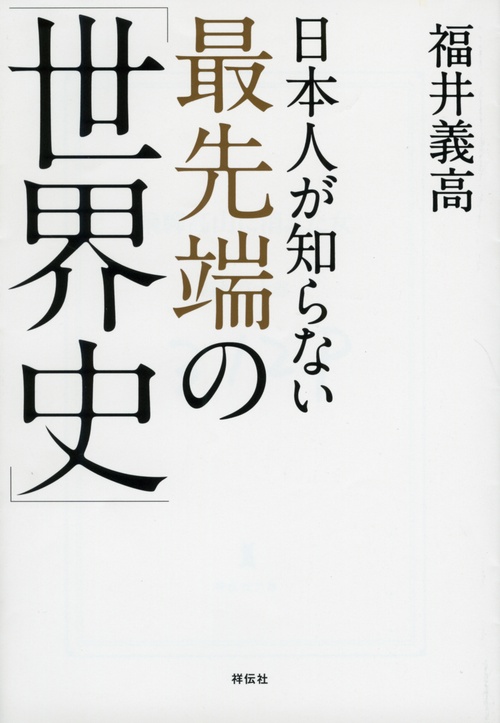 日本人が知らない最先端の「世界史」