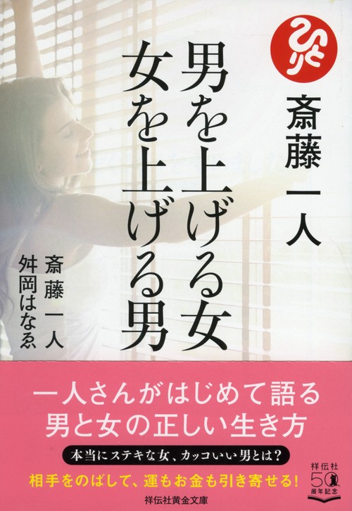 斎藤一人　男を上げる女　女を上げる男