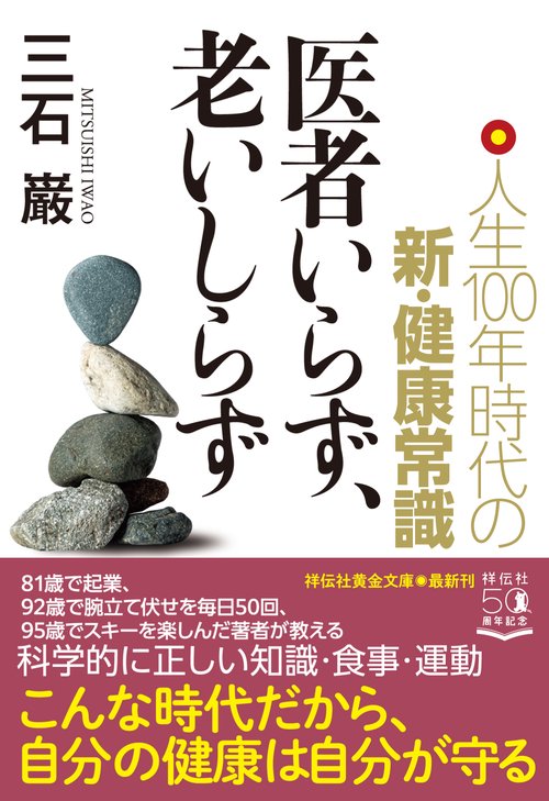 医者いらず、老いしらず
