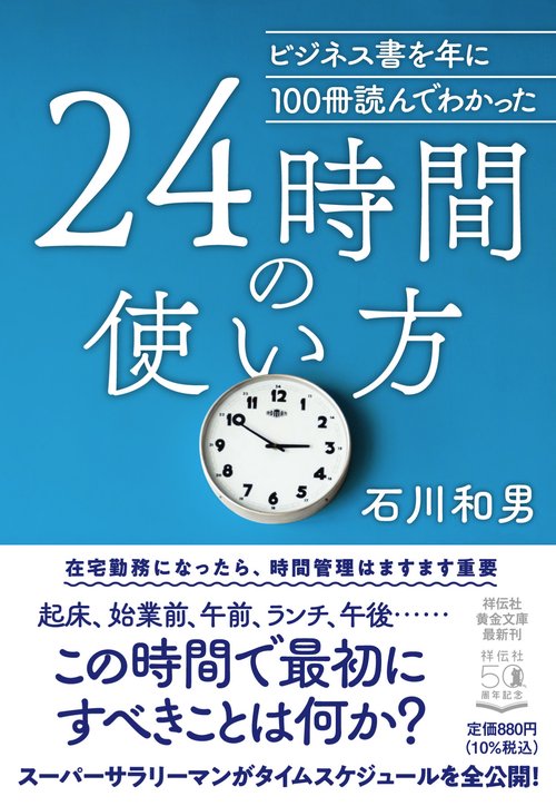 ビジネス書を年に100冊読んでわかった　24時間の使い方